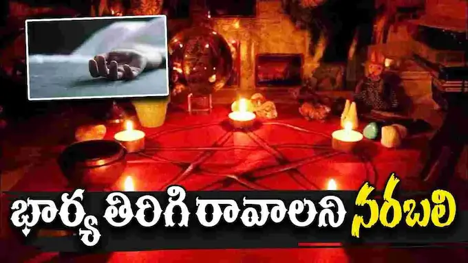 Rajasthan: భార్యకోసం చిన్నారి నరబలి.. ఓ మేనమామ ఘాతుకం