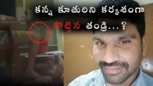 కన్న కూతురిని కర్కశంగా కొట్టిన తండ్రి.. ఎందుకు ?