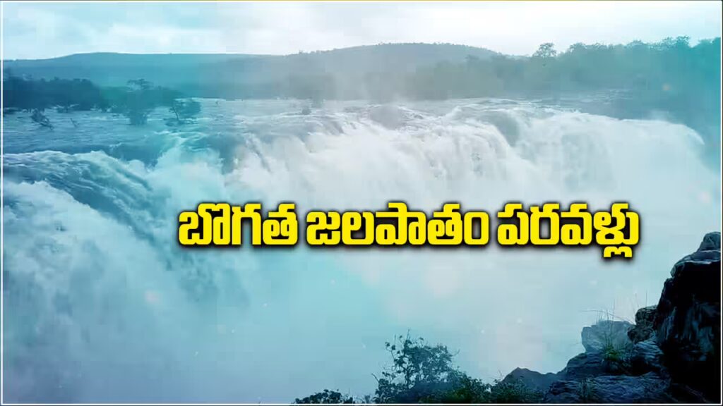 Bogatha Waterfalls : బొగత జలపాతం తాత్కాలిక మూసివేత