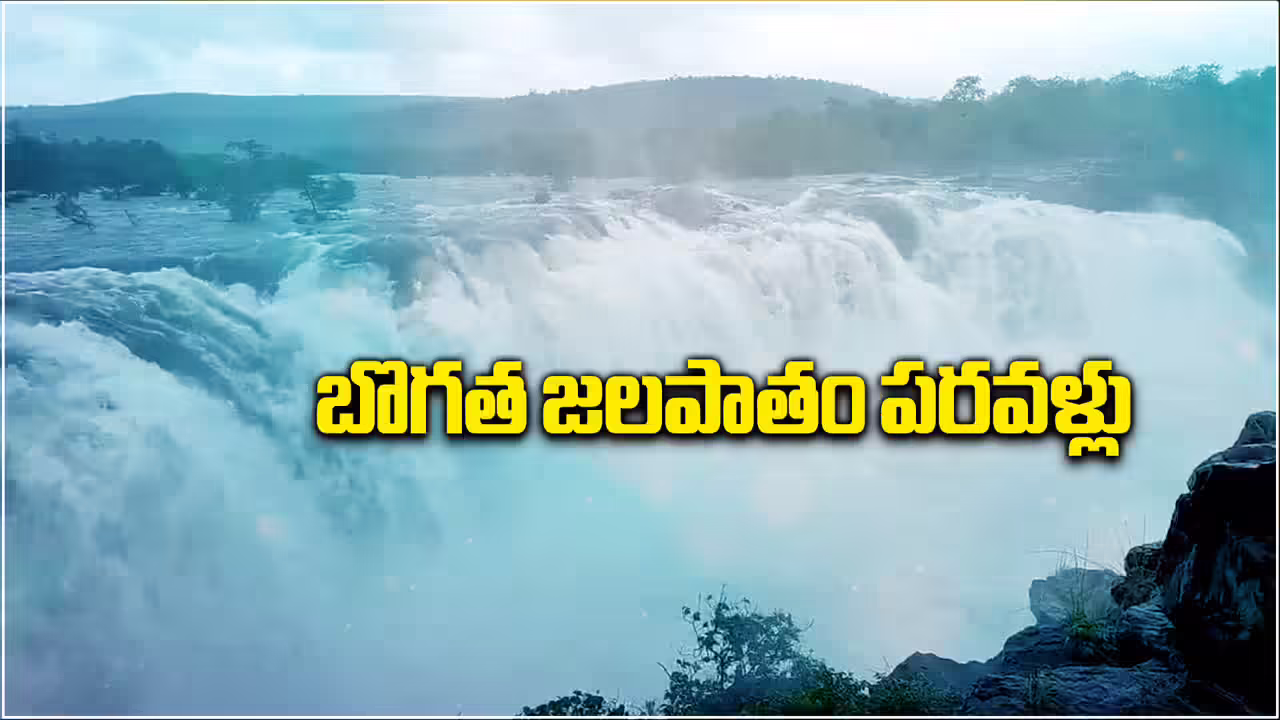 Bogatha Waterfalls : బొగత జలపాతం తాత్కాలిక మూసివేత