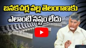 బనకచర్ల ప్రాజెక్టు పై చంద్రబాబు అభిప్రాయం