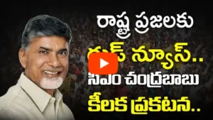 ఆగస్టులో పట్టాదారు పాస్ పుస్తకాలు పంపిణీ – సీఎం చంద్రబాబు ప్రకటన