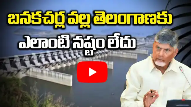 బనకచర్ల ప్రాజెక్టు పై చంద్రబాబు అభిప్రాయం