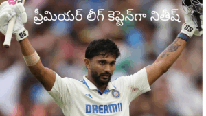 ఆంధ్ర ప్రీమియర్ లీగ్ కెప్టెన్‌గా నితీష్ కుమార్ రెడ్డి