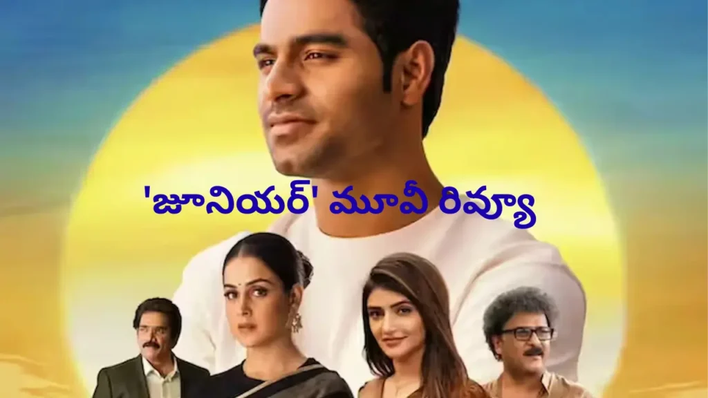 Junior Movie: ‘జూనియర్’ మూవీ రివ్యూ