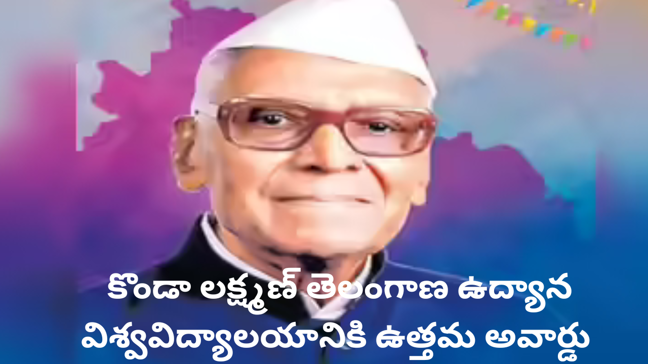 Award: కొండా లక్ష్మణ్ తెలంగాణ ఉద్యాన విశ్వవిద్యాలయానికి ఉత్తమ అవార్డు