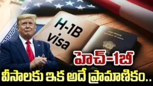 హెచ్-1 బీ వీసాల విధానంలో మార్పులు వస్తాయా?