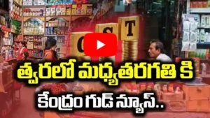 మధ్య తరగతికి వస్తువులపై పన్ను తగ్గింపు వచ్చేనా?