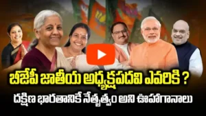 మహిళా నేతకు అవకాశమా? వనతి, నిర్మల, పురందేశ్వరి రేసులో