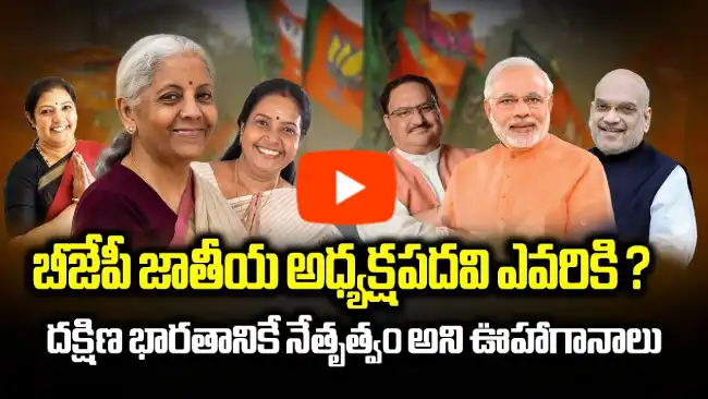 మహిళా నేతకు అవకాశమా? వనతి, నిర్మల, పురందేశ్వరి రేసులో