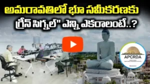 భూ సమీకరణ, అభివృద్ధికి కీలక నిర్ణయాలు