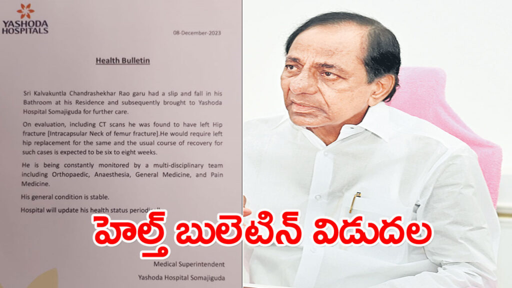KCR : కేసీఆర్ ఆరోగ్య పరిస్థితిపై హెల్త్ బులెటిన్ విడుదల