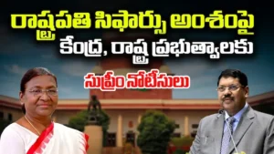 రాష్ట్రపతి సిఫారసు అంశంపై సుప్రీం కోర్టు కీలక విచారణ
