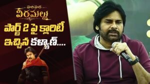 హరిహర వీరమల్లు పార్ట్-2పై పవన్ స్పందన