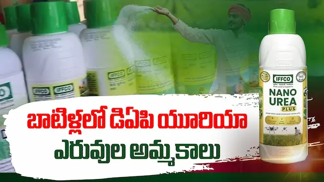 రైతుల భుజాలపై భారం తగ్గించిన నానో యూరియా