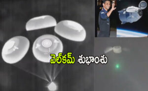 అంతరిక్షం నుంచి ల్యాండ్ అయిన శుభాంశు శుక్లా!