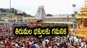 భక్తులు ఈ ప్రకటన గమనించి టికెట్లు బుక్ చేసుకోవాలన్న టీటీడీ