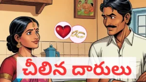 Mutual Divorce-చీలిన దారులు