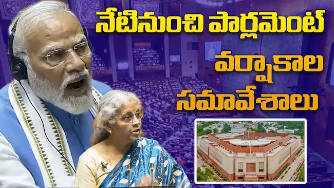 వర్షకాల సమావేశాల్లో ఉగ్రదాడులు, కొత్త బిల్లులు హాట్ టాపిక్స్