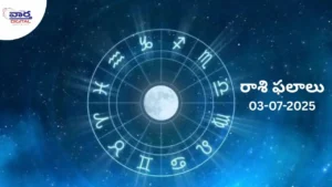నేటి రాశి ఫలాలు | Today Horoscope | 03 July 2025 | Rasi Phalalu