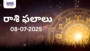 నేటి రాశి ఫలాలు 8/07/2025 | Today Horoscope