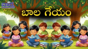 బాల గేయాలు