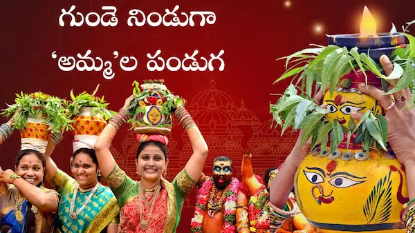Bonalu Telangana 2025 : గుండె నిండుగా ‘అమ్మ’ల పండుగ
