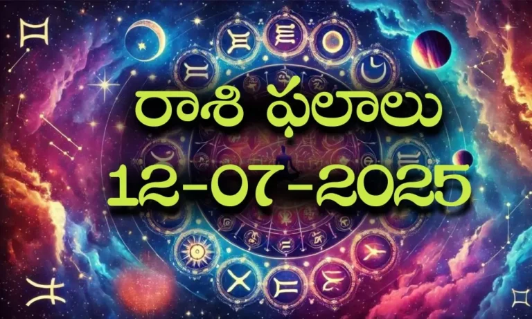 Rasi Phalalu Today – 12 జూలై 2025 Horoscope in Telugu