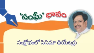 సంక్షోభంలో సినిమా థియేటర్లు