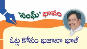 ఓట్ల కోసం ఖజానా ఖాళీ