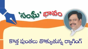 కొత్త పుంతలు తొక్కుతున్న ర్యాగింగ్