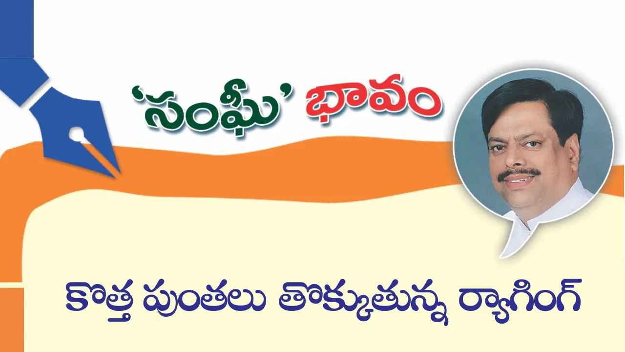 కొత్త పుంతలు తొక్కుతున్న ర్యాగింగ్