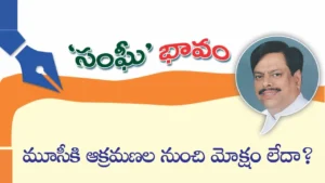 మూసీకి ఆక్రమణల నుంచి మోక్షం లేదా?