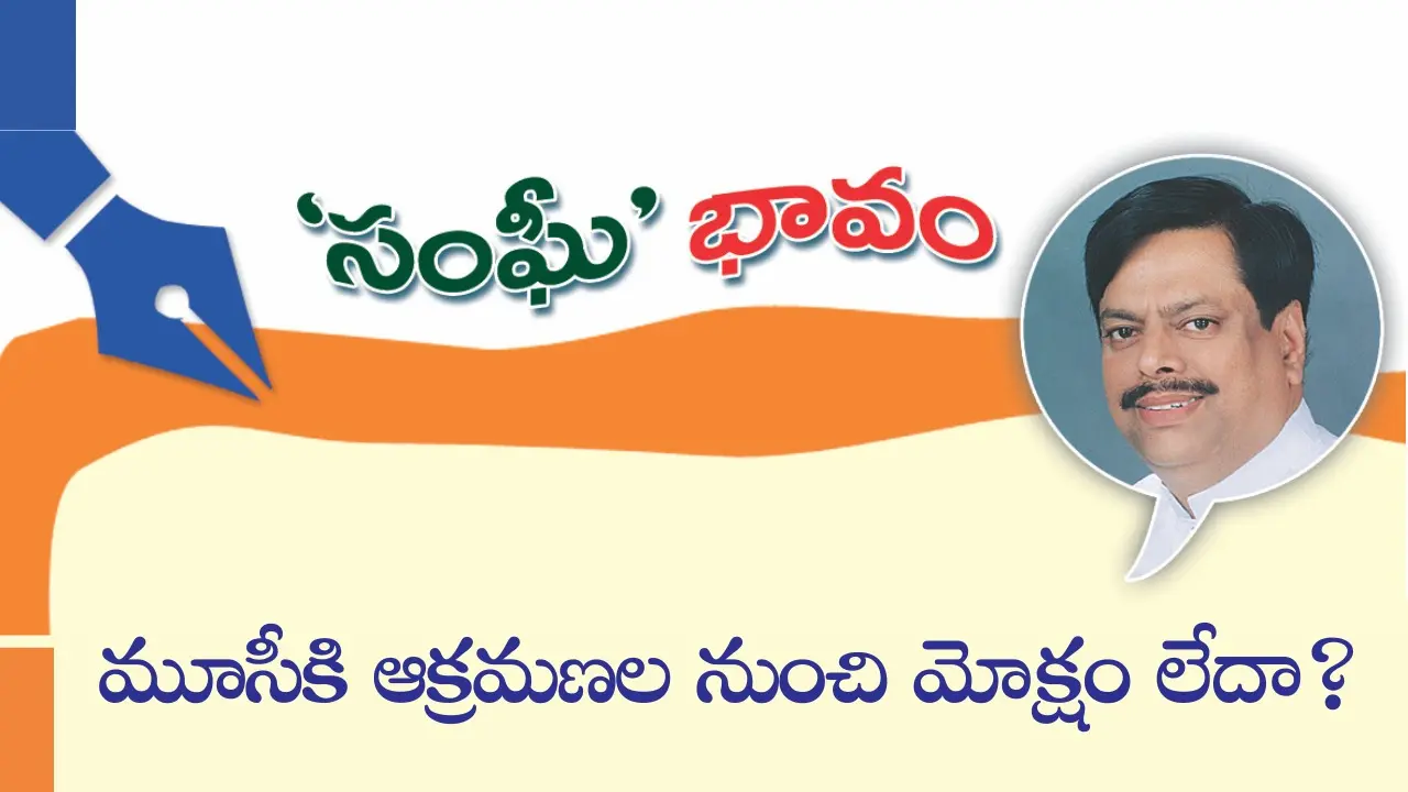 మూసీకి ఆక్రమణల నుంచి మోక్షం లేదా?