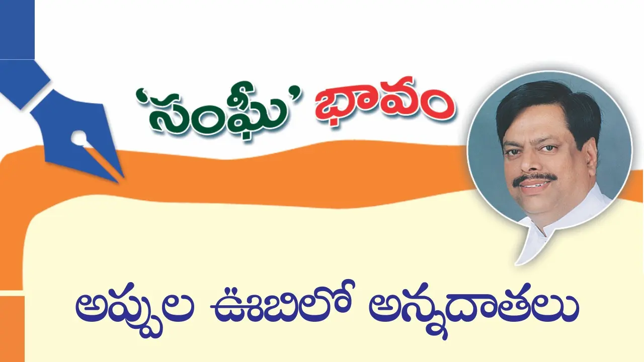 అప్పుల ఊబిలో అన్నదాతలు