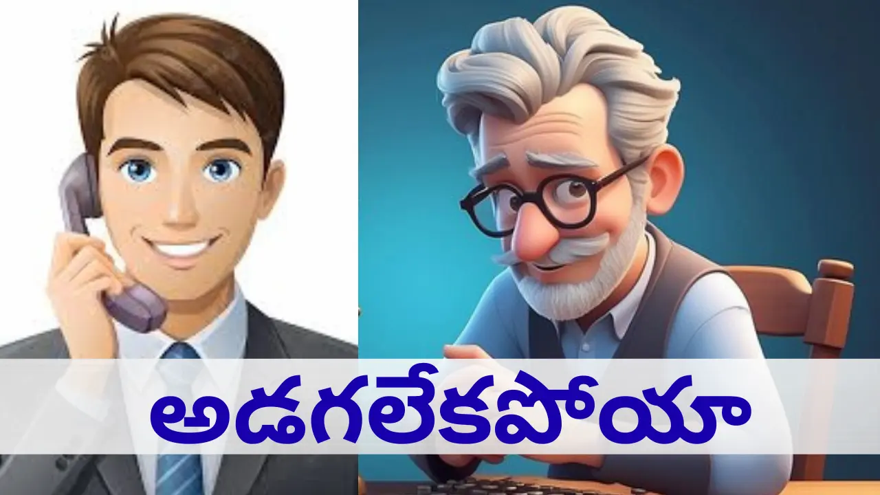 అడగలేకపోయా