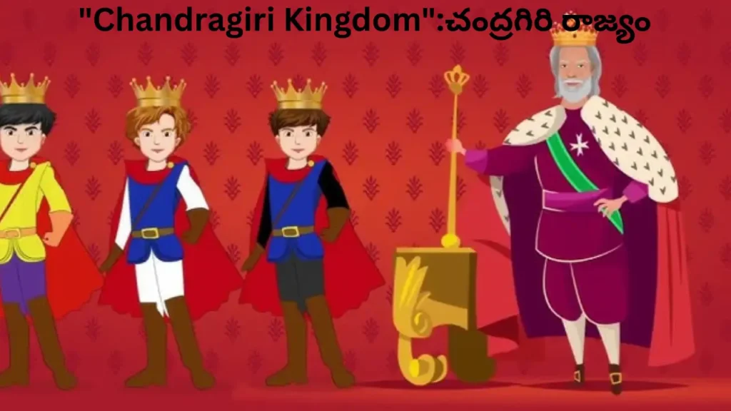 Chandragiri Kingdom: చంద్రగిరి రాజ్యం