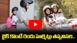 కొత్త బైక్ కొంటే రెండు హెల్మెట్లు తప్పనిసరి — ట్రాఫిక్ నిబంధనల్లో మార్పు