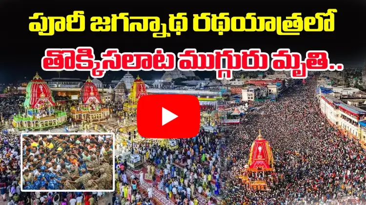 పూరీ జగన్నాథ రథయాత్ర లో తొక్కిసలాట ముగ్గురు మృతి 