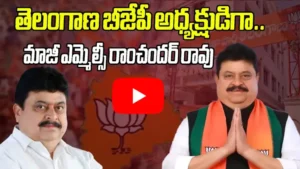 తెలంగాణ బీజేపీ అధ్యక్షుడిగా రాంచందర్ రావు నియామకం