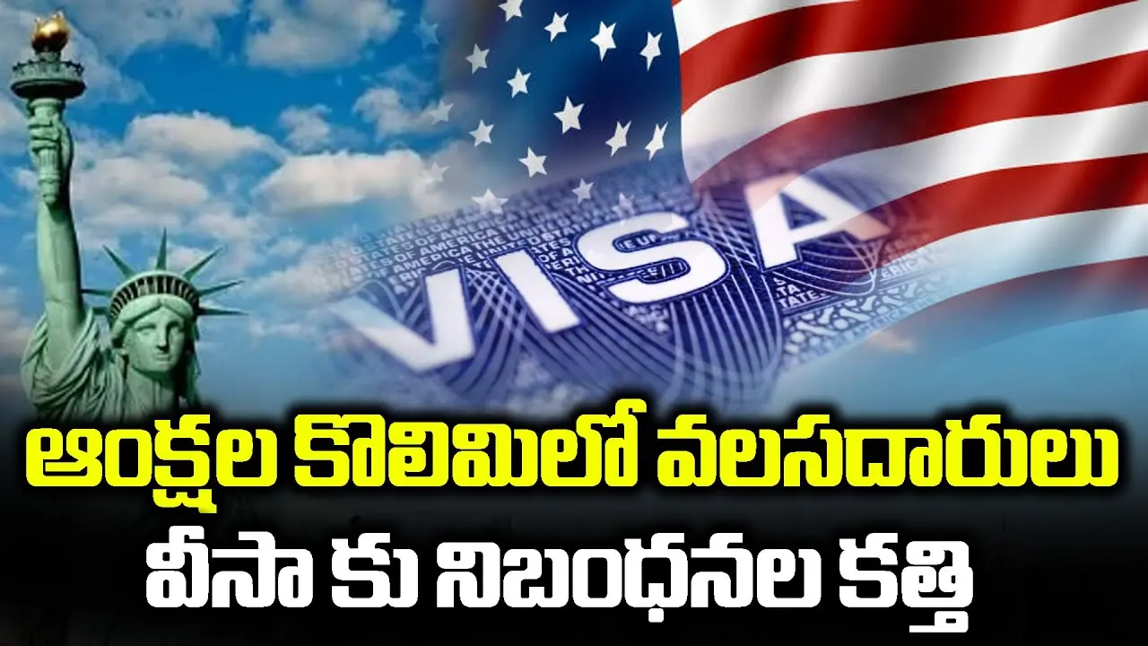 ట్రంప్ నిబంధనలు కఠినం – వీసా గడిచినా సోషల్ మీడియా స్క్రీనింగ్ తప్పదు!