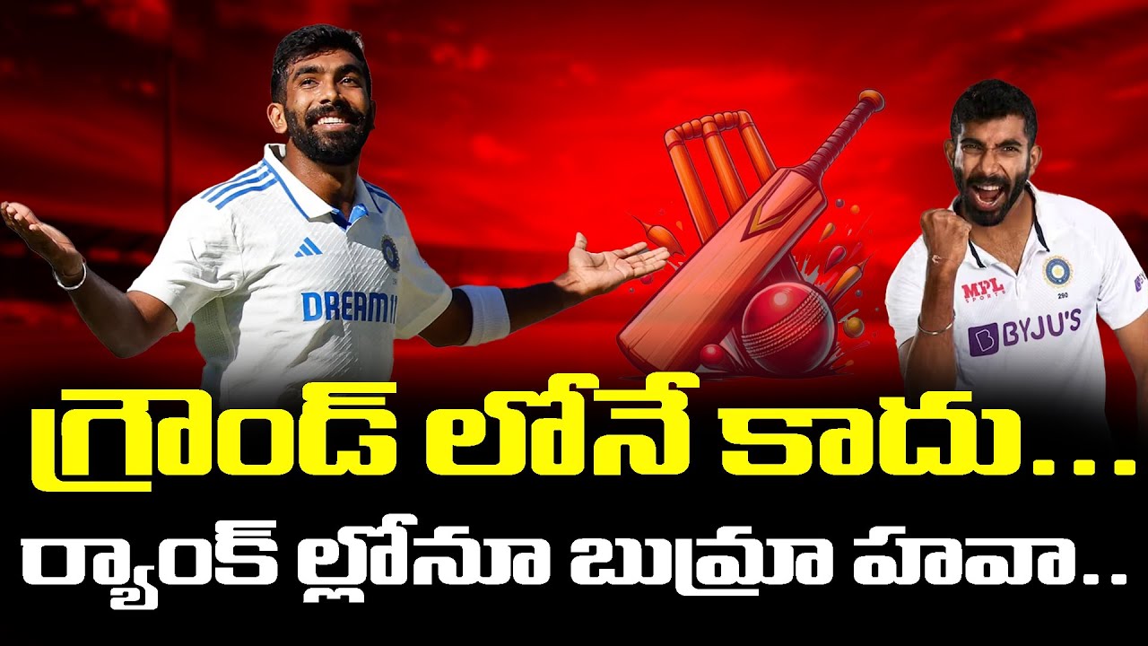 బూమ్ర బౌలింగ్‌లో నంబర్ 1, రూట్ టాప్ బ్యాట్స్‌మన్