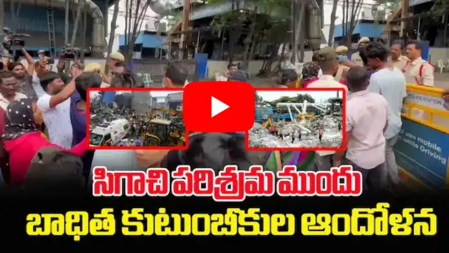 సిగాచి కంపెనీలో దుర్ఘటనపై బంధువుల ఆందోళన, న్యాయం కోసం పోరాటం