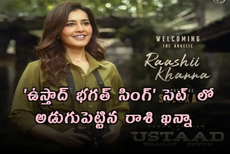 Raashi Khanna: ఉస్తాద్ భగత్ సింగ్ సెట్‌లో రాశీ ఖన్నా ఎంట్రీ