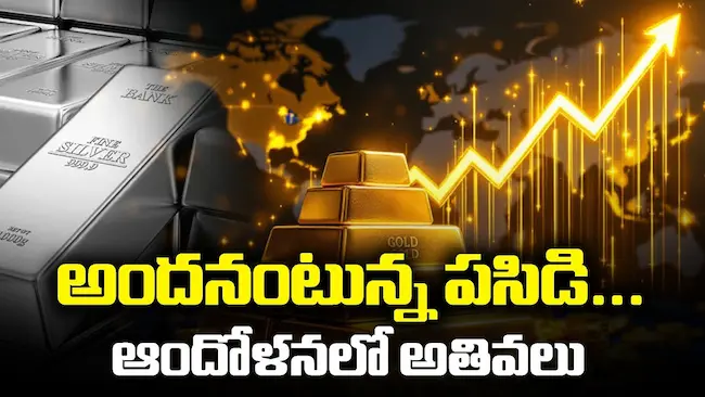 బంగారం వెండి ధరలు ఆల్ టైం హైకి దూసుకెళ్లాయి