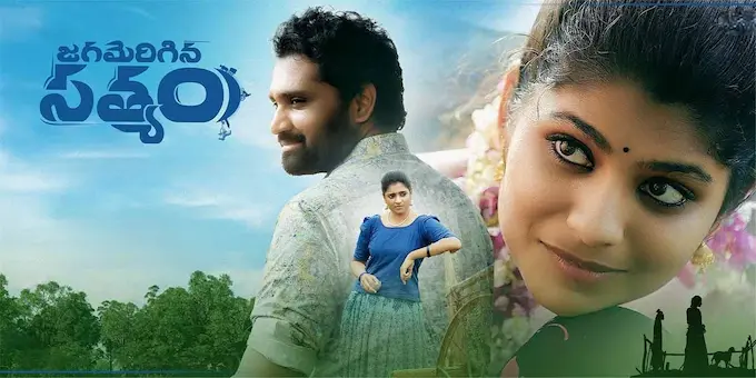 Jagamerigina Satyam: ప్రేమతో పాటు సస్పెన్స్ ‘జగమెరిగిన సత్యం’ ఓటీటీలోకి