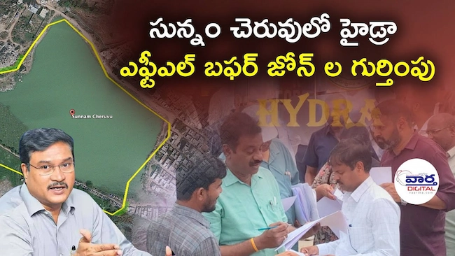 సున్నం చెరువు బఫర్ జోన్లపై సర్వే మళ్లీ ప్రారంభం