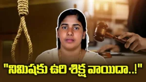 యమెన్‌లో నిమిషా ప్రియా కేసు ఉరిశిక్ష వాయిదా