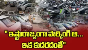 హైదరాబాద్‌లో GHMC స్మార్ట్ పార్కింగ్‌తో చలాన్ల ముప్పు