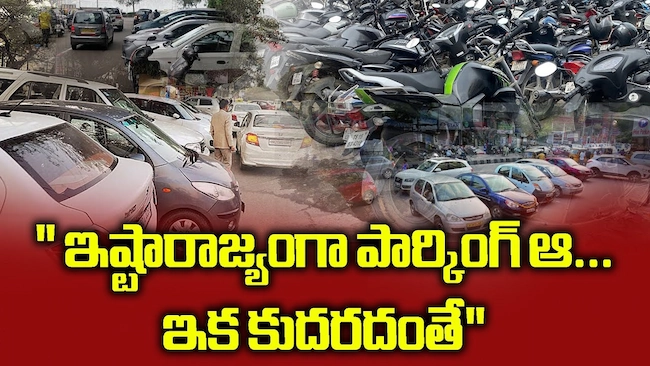హైదరాబాద్‌లో GHMC స్మార్ట్ పార్కింగ్‌తో చలాన్ల ముప్పు